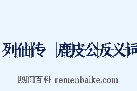 列仙传·鹿皮公反义词是什么意思的图片